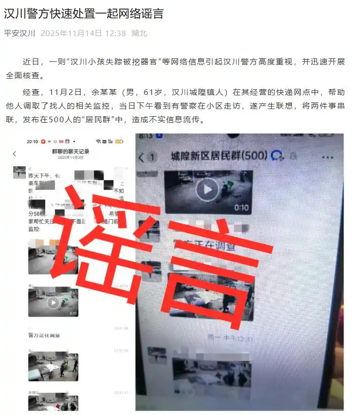 湖北警察辟谣“儿童内脏被挖”的传言属实