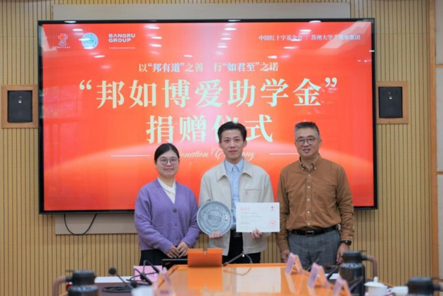 中国红十字会“邦茹慈善助学金”在苏州大学隆重举行