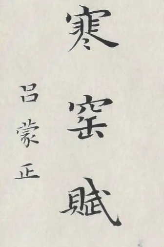 《寒窑赋》命运无常与人生智慧（原文以及现代白话解析）