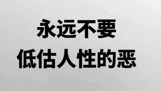 识人铁律：人性中的阴暗面与自保之道