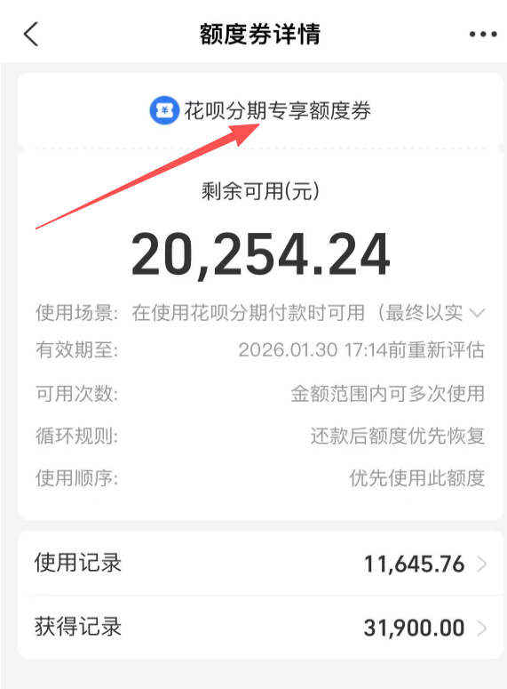 花呗分期专享额度怎么刷出来？这个额度到底是什么？怎么使用的呢？