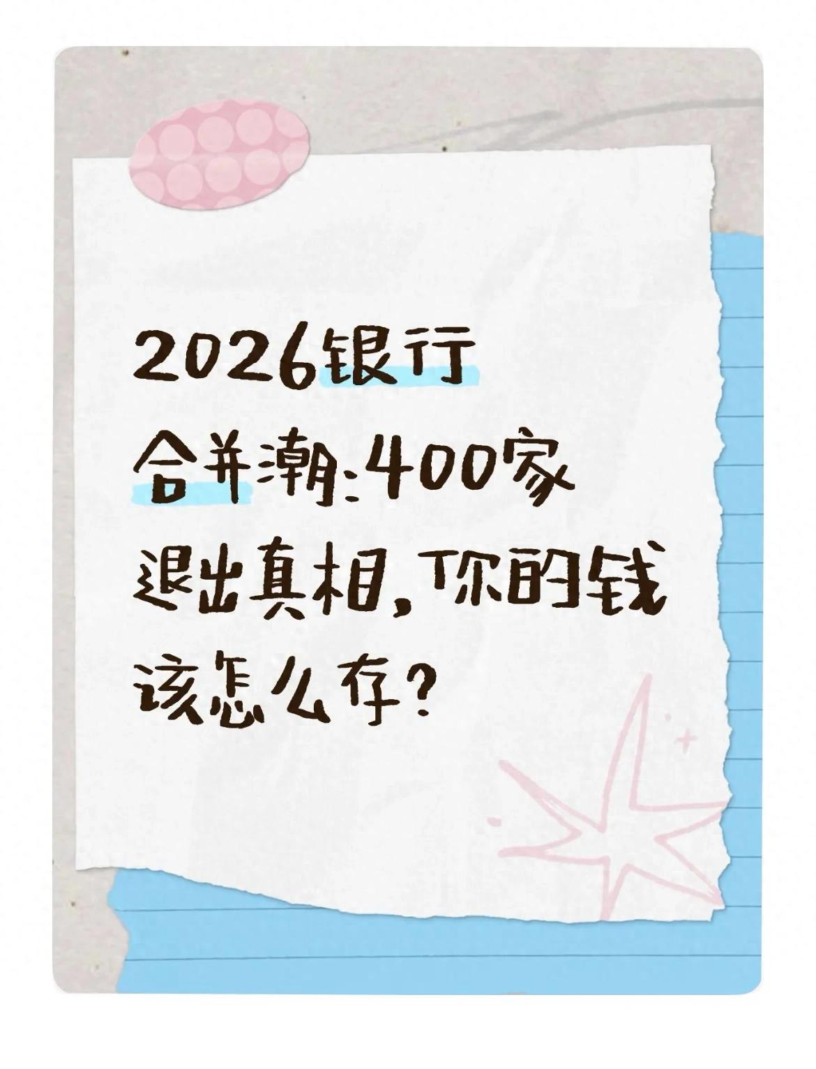 2026银行合并潮：400家退出的真相，你的钱该怎么存？