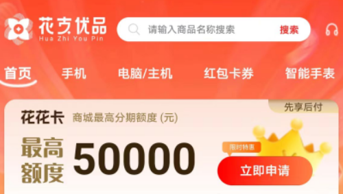 花支优品商城先享后付额度开通攻略：人人 5000~3 万，资质好最高 5 万！