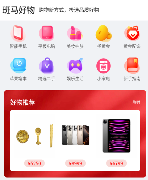 新平台上线！斑马好物商城：与宝酷商城、便荔卡包同级，自带先用后付额度，高通过率适配花户