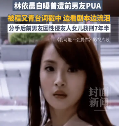 林依晨自曝曾遭PUA,性侵朋友女儿：那些消耗你的感情，及时止损才是救赎