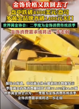 金饰价格又跌回去了，多个黄金品牌齐破1400元关口
