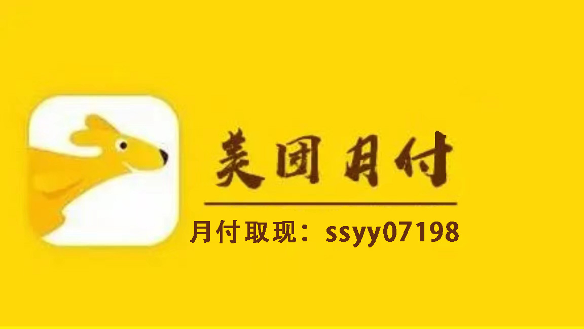 【轻松到账！】美团月付额度变现的三个实用方法！