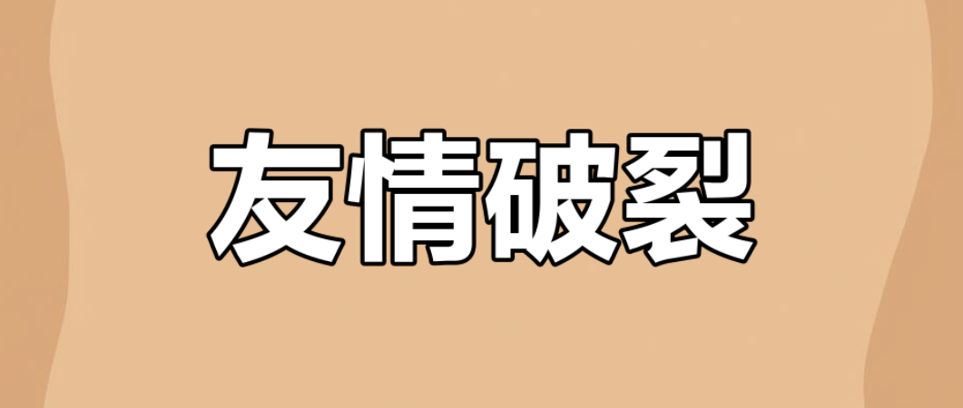 关系突然变质，未必是你的错：小心藏在中间、悄悄挑拨的 “内鬼”