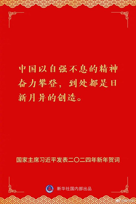 国家主席习近平发表二〇二四年新年贺词 一起来看金句 第5张