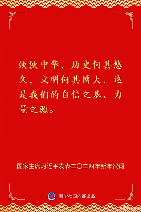 国家主席习近平发表二〇二四年新年贺词 一起来看金句 第9张