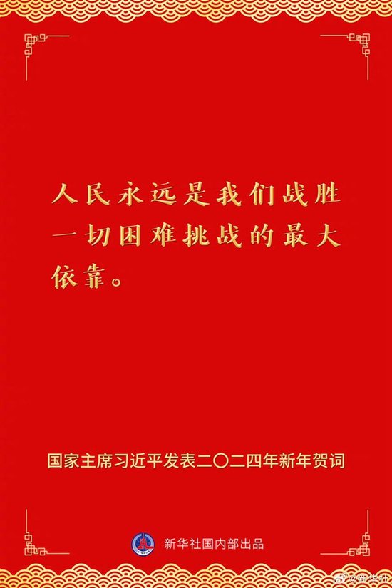 国家主席习近平发表二〇二四年新年贺词 一起来看金句 第12张