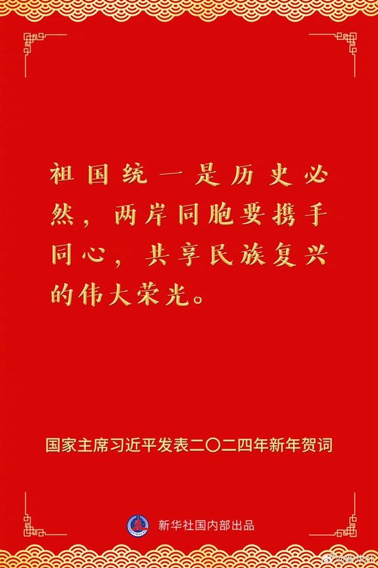 国家主席习近平发表二〇二四年新年贺词 一起来看金句 第14张