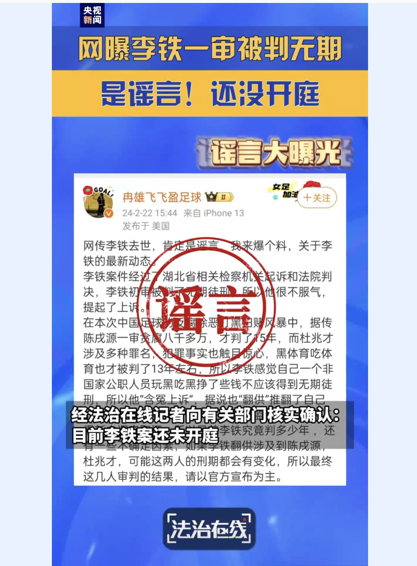 网传李铁一审被判无期？谣言！有关部门：目前李铁案还未开庭 第1张