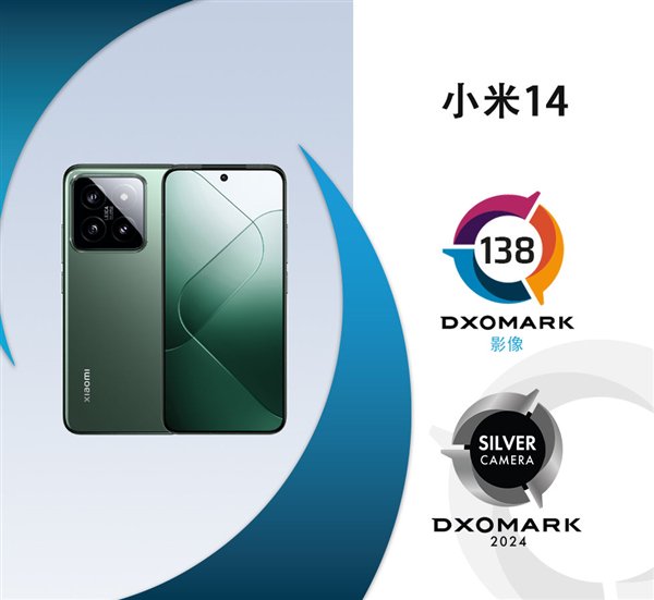 小米14 DXOMARK成绩出炉：影像138分 全球第28名 第1张