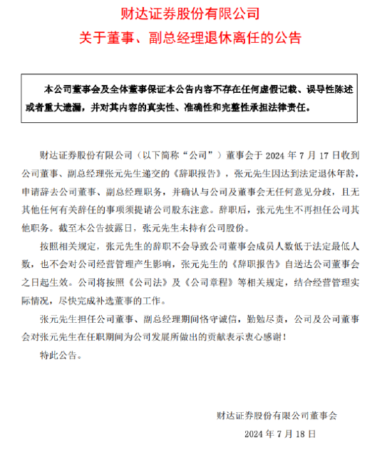 财达证券25年老将、副总经理张元退休离任，两年间年薪从99万降至65万，今年高层多次变动 第1张