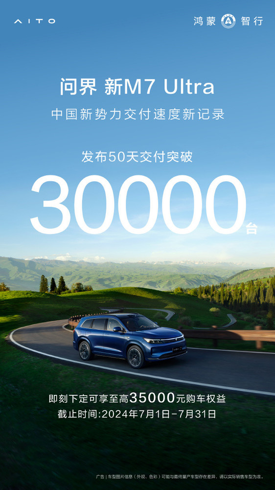这么猛？问界新M7 Ultra上市50天累计交付突破3万台 第1张