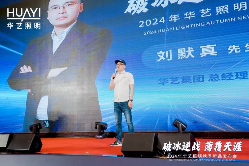 ‘破冰逆战 薄覆天涯’，2024华艺照明秋季新品惊艳亮相，引领行业新潮流＂ 第2张