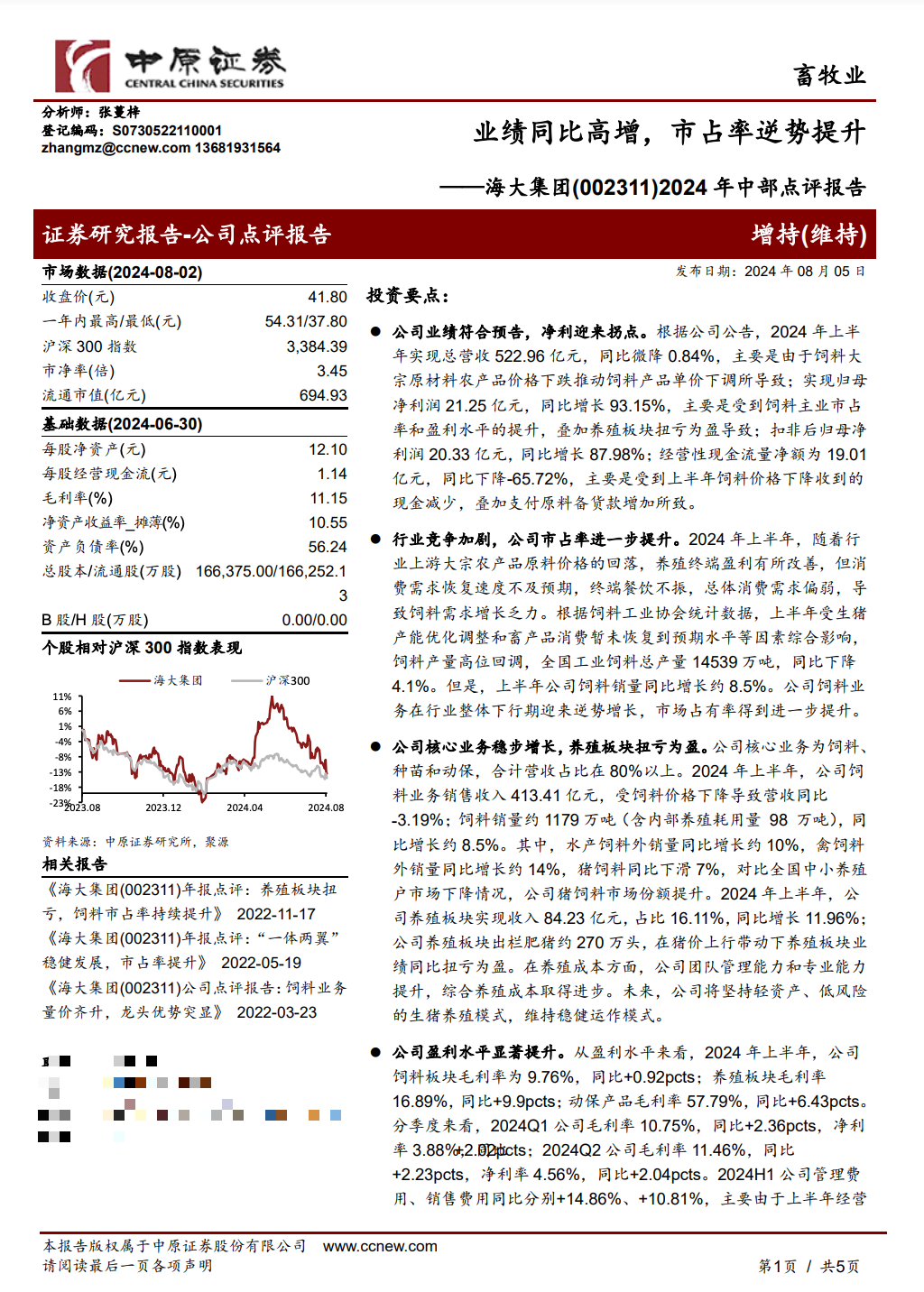 调研汇总：富国、华夏、嘉实、交银基金等102家明星机构调研海大集团！ 第2张