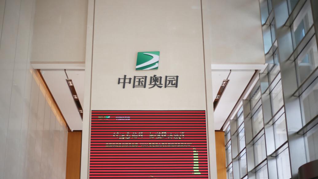 中国奥园易主：创办人郭梓文不再担任董事会主席，中东投资机构成单一最大股东 第1张