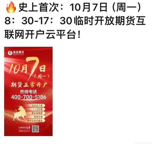 史上首次！长假最后一天受理开户 第1张