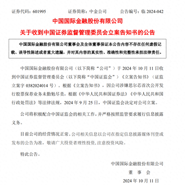 中金公司：因涉嫌思尔芯首次公开发行股票保荐业务未勤勉尽责被中国证监会立案 第1张