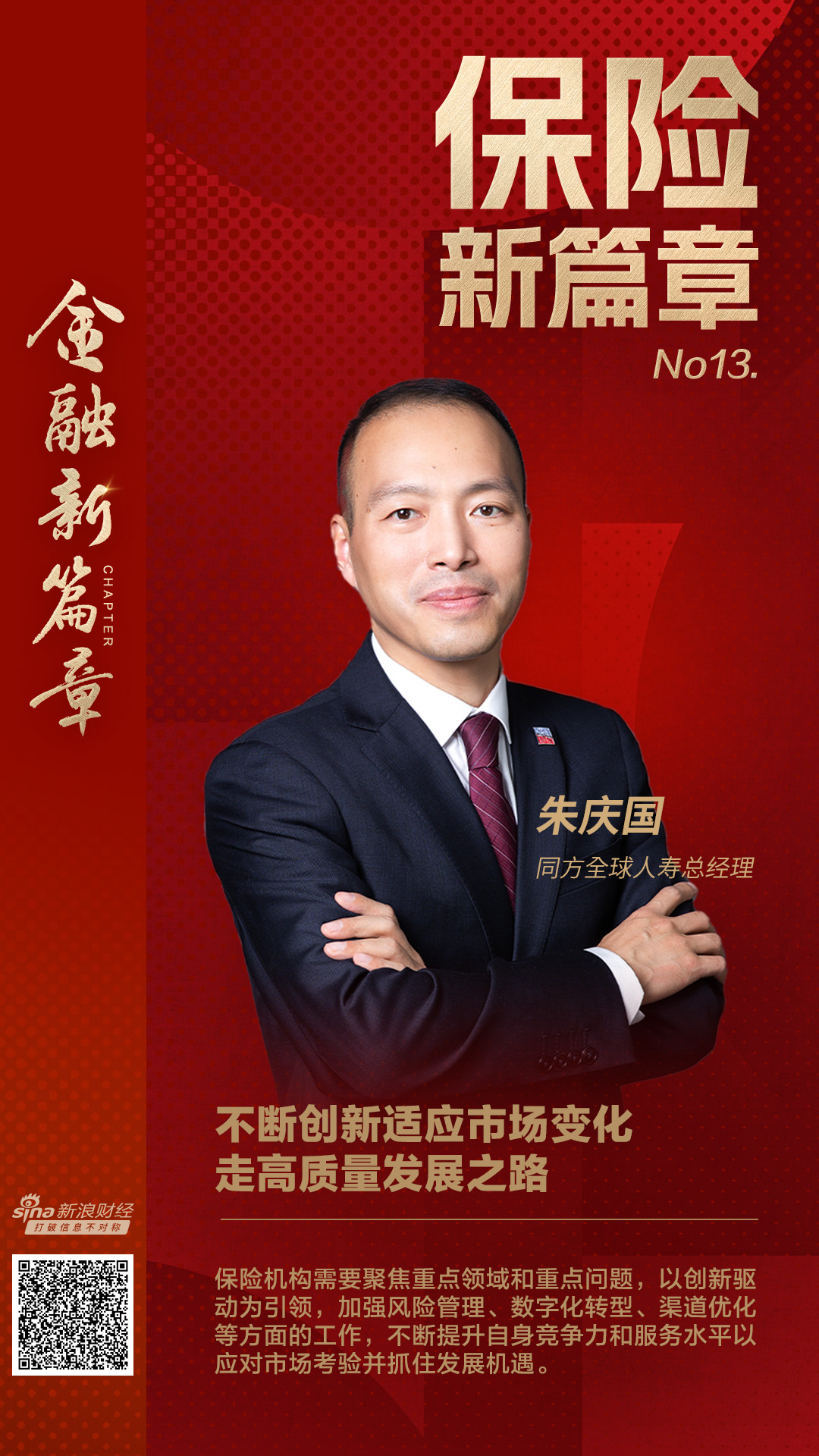 同方全球人寿总经理朱庆国：创新适应市场变化 走高质量发展之路 第1张