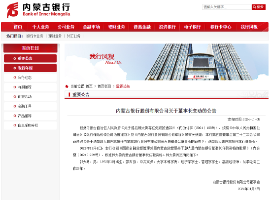 内蒙古银行：郭大勇董事长任职资格获核准 第1张