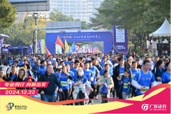 详细阅读:“专业同行、向新出发!”广发证券四度携手黄埔马拉松,以专业陪伴共赴投资理财新征程 “专业同行、向新出发!”广发证券四度携手黄埔马拉松,以专业陪伴共赴投资理财新征程