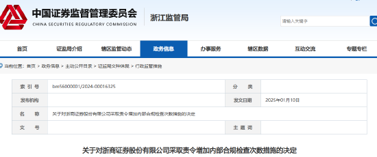 浙商证券被责令增加内部合规检查次数！多名员工被约谈 第1张
