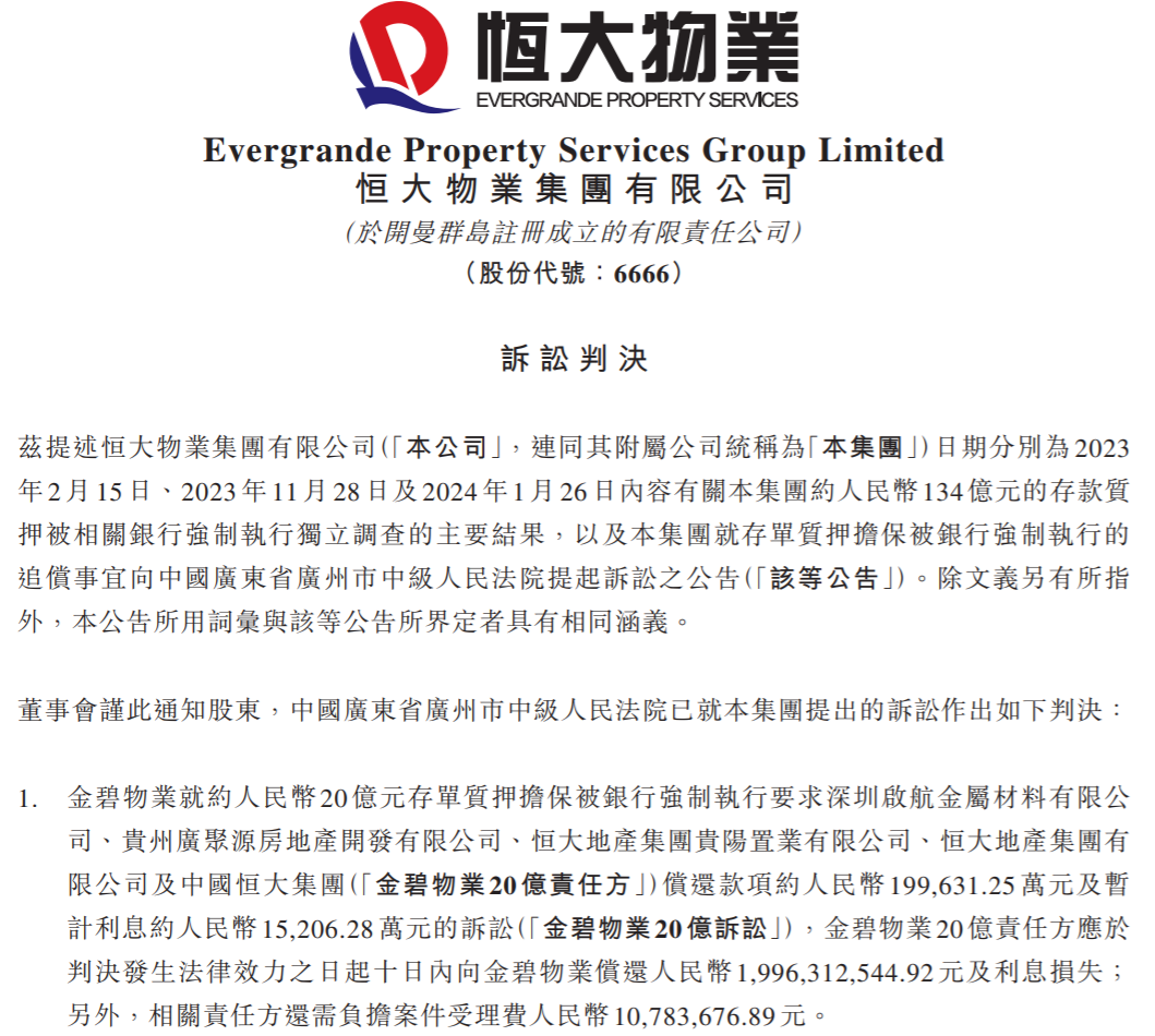 判了！134亿元存款“消失”案迎结局，恒大物业股价大涨！能否追回成问题，公司将彻底摆脱许家印控制？ 第2张