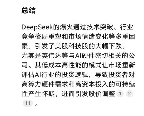英伟达为何大跌？DeepSeek自己给出原因：DeepSeek的技术突破引发市场恐慌 第6张