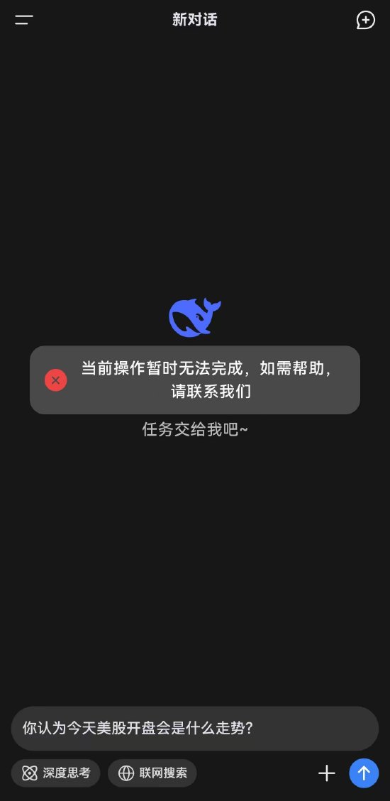 引发欧美科技股蒸发近万亿美元市值，DeepSeek再次宕机 第2张