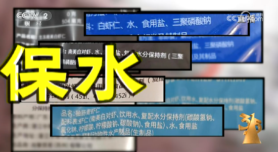 央视315第四弹：湛江尚方舟食品公司生产泡水虾仁，磷酸盐严重超标 第3张