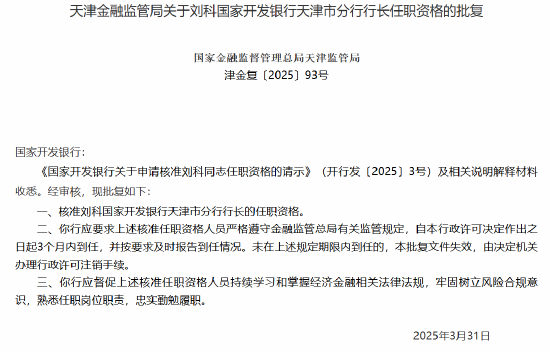 国家开发银行天津市分行行长刘科任职资格获批