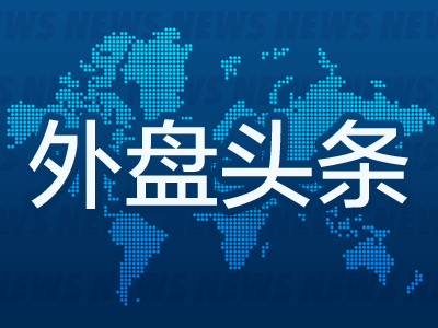 外盘头条：OpenAI布局社交网络 美国保税仓库需求飙升 美欧贸易谈判进展甚微 共和党考虑对百万富翁设40%税率