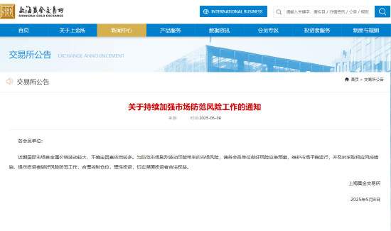上海黄金交易所：持续加强市场防范风险工作 第1张