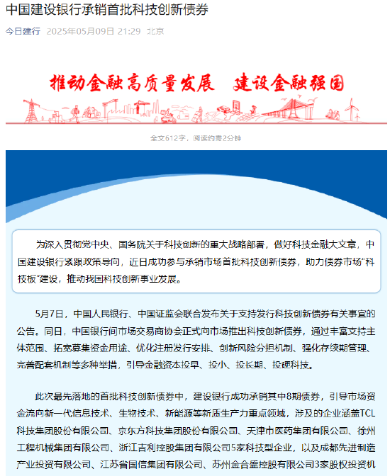 中国建设银行承销首批科技创新债券 第1张