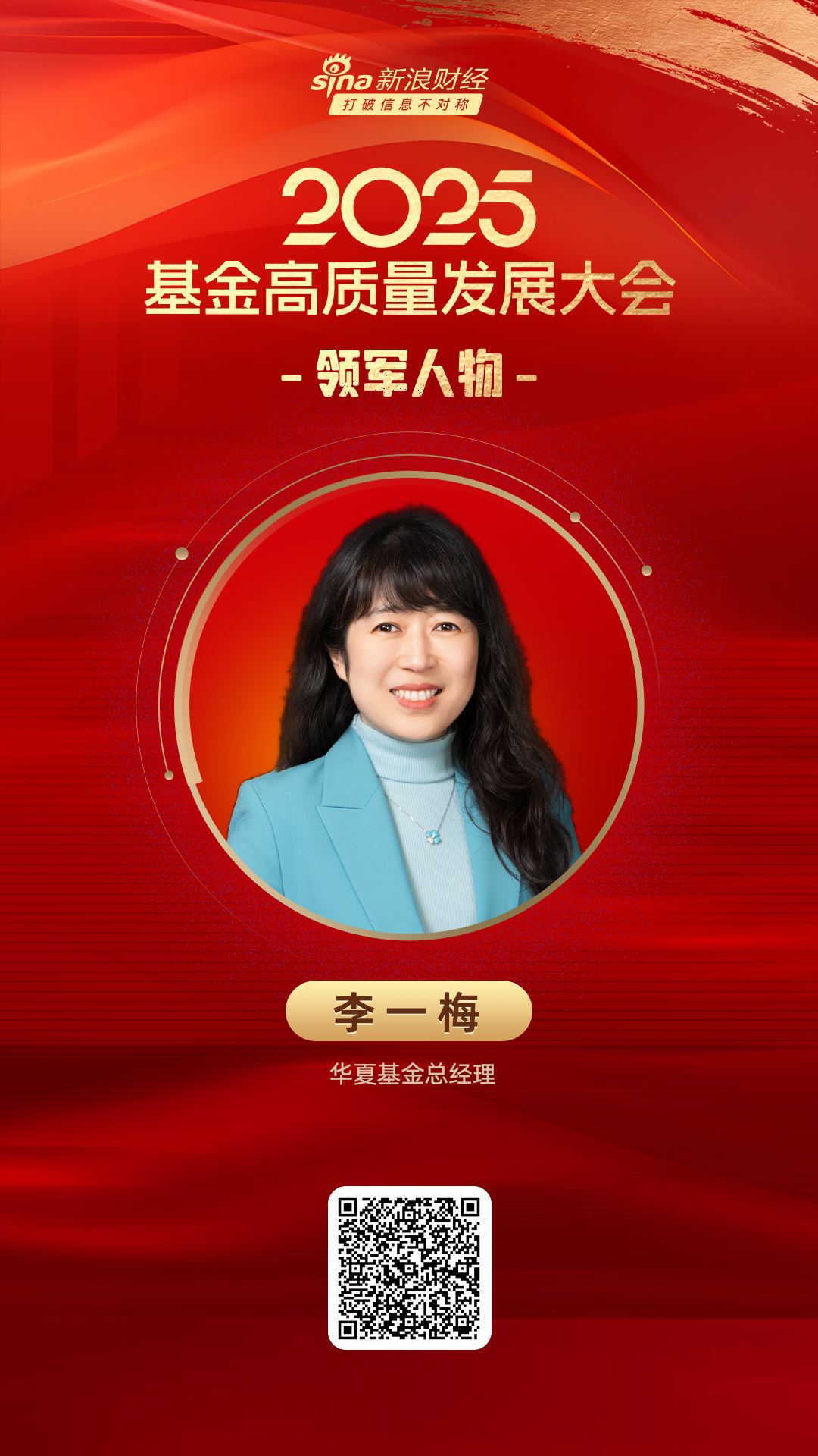 2025公募基金领军人物TOP榜：华夏基金总经理李一梅排名第二 第1张