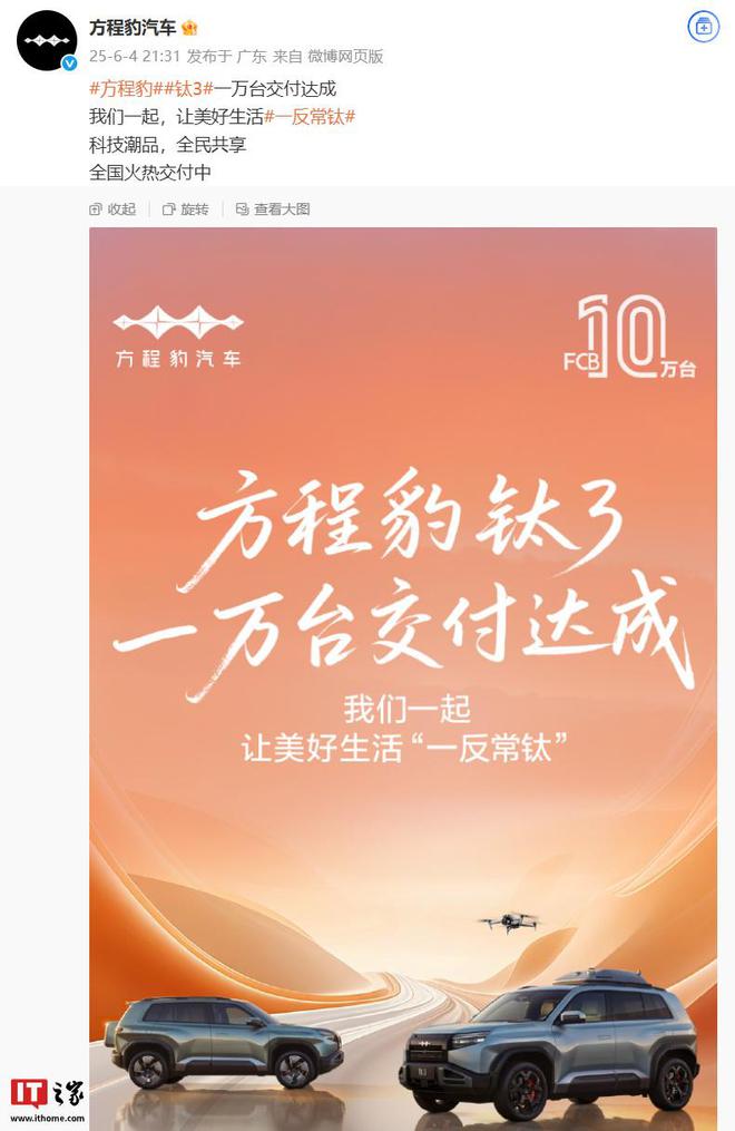 比亚迪方程豹“钛 3”汽车 1 万台交付达成 第1张