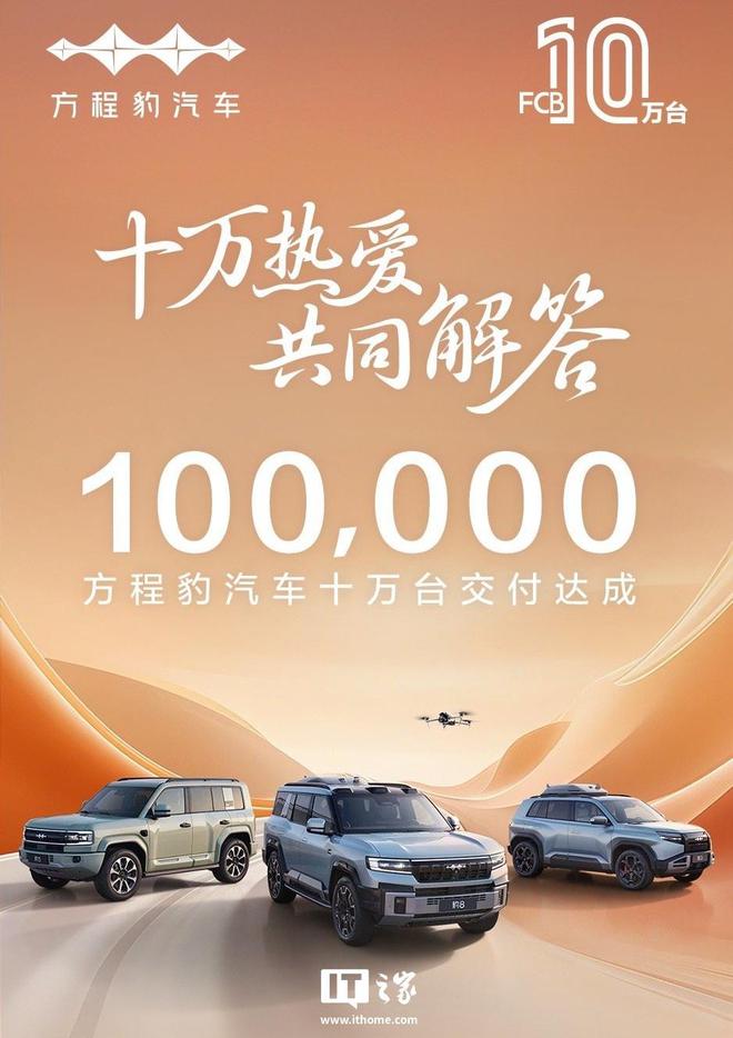 比亚迪方程豹“钛 3”汽车 1 万台交付达成 第3张