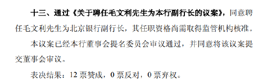 北京银行：同意聘任毛文利为副行长 第1张