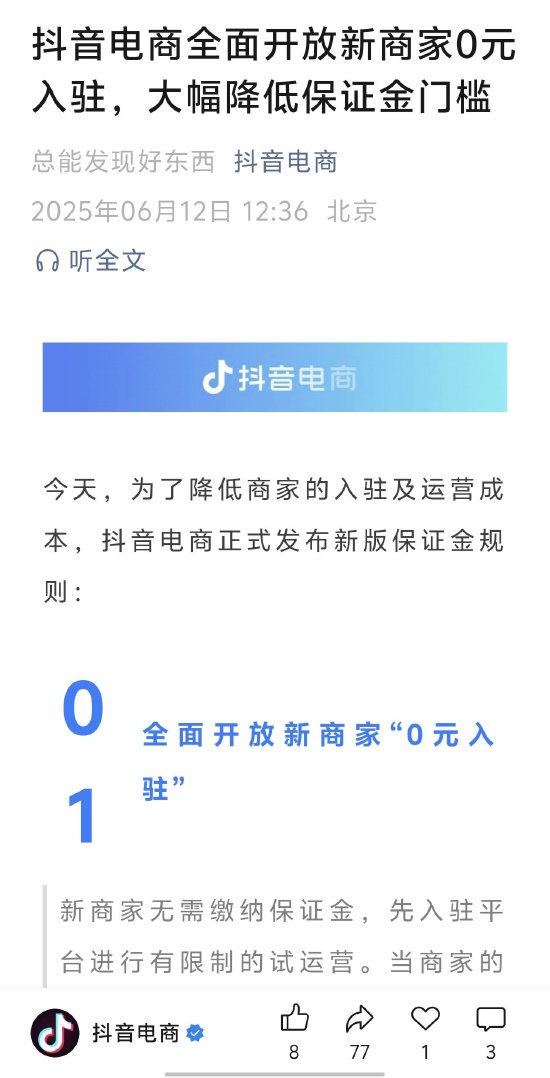 抖音电商：全面开放新商家0元入驻，大幅降低保证金门槛 第1张