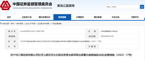 销售非公司代销产品 江海证券一营业部及员工被出具警示函 第1张