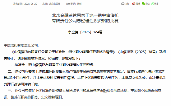 涂一锴获准担任中信信托总经理 第1张