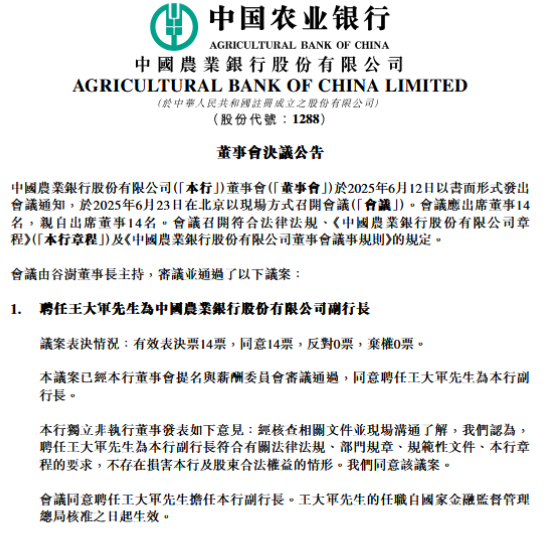 农业银行：同意聘任王大军为副行长 第1张
