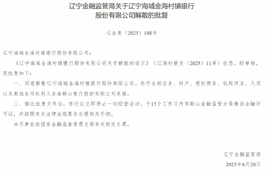 辽宁两家村镇银行获批解散 鞍山银行承接其业务 第1张