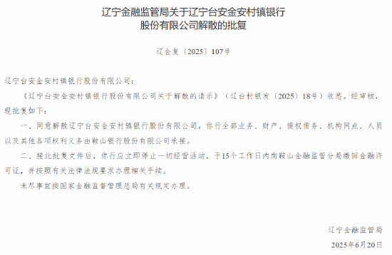辽宁两家村镇银行获批解散 鞍山银行承接其业务 第2张