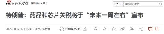 特朗普要对医药征收250%关税？8月5日美股国际财经要闻新浪财经一网打尽 第1张