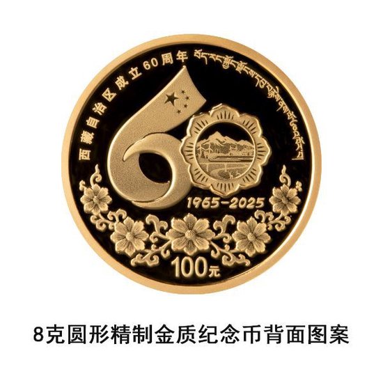 央行：定于2025年8月15日发行西藏自治区成立60周年金银纪念币一套 第2张