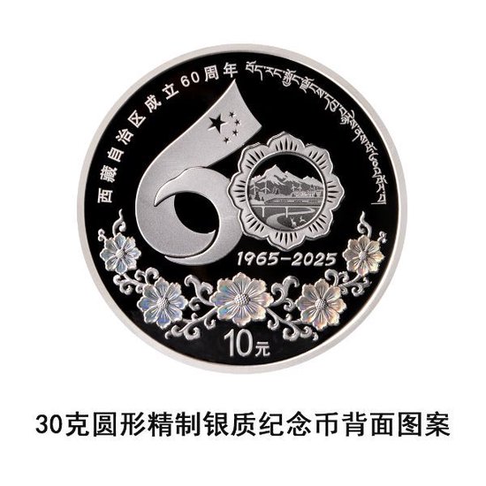 央行：定于2025年8月15日发行西藏自治区成立60周年金银纪念币一套 第4张